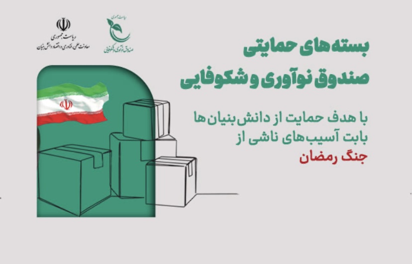 حمایت صندوق نوآوری و شکوفایی از شرکت‌های دانش‌بنیان بابت آسیب‌های ناشی از جنگ رمضان 